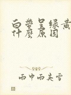 白带呈绿黄色是什么原因