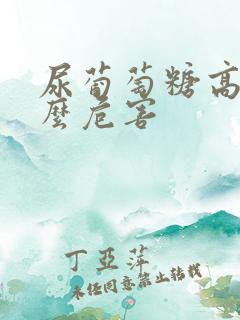 尿葡萄糖高有什么危害