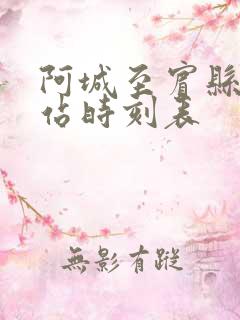 阿城至宾县客运站时刻表