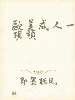 欧美成人一级a视频