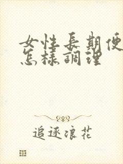 女性长期便秘会怎样调理