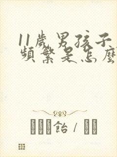 11岁男孩子尿频繁是怎么回事