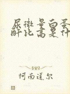 尿微量白蛋白肌酐比高是什么意思