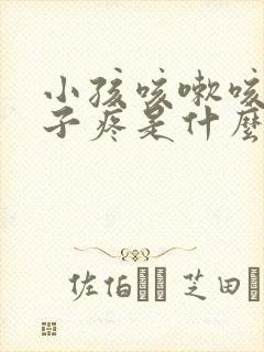 小孩咳嗽咳的肚子疼是什么原因