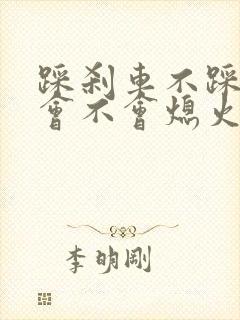 踩刹车不踩离合会不会熄火