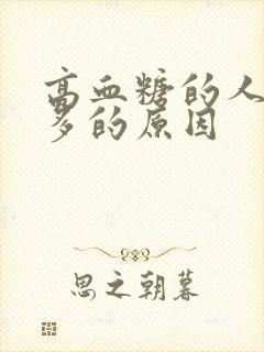 高血糖的人是尿多的原因