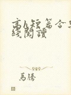 高h短篇合集在线阅读