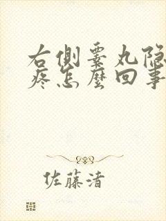 右侧睾丸隐隐的疼怎么回事