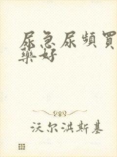 尿急尿频买什么药好