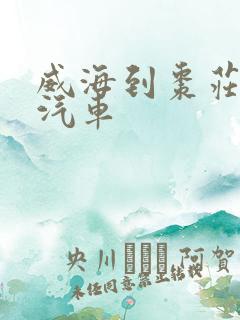 威海到枣庄长途汽车