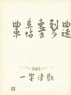 曲阜东到曲阜汽车站有多远