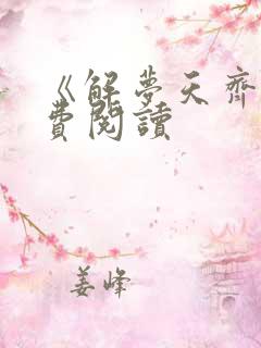 《解梦天齐》免费阅读