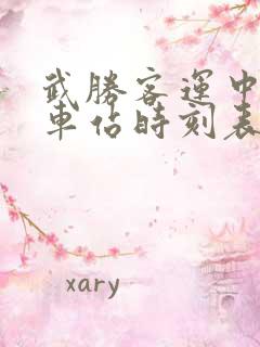 武胜客运中心汽车站时刻表