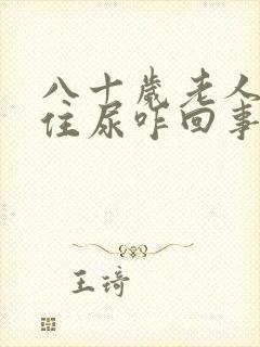 八十岁老人憋不住尿咋回事