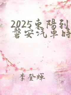 2025东阳到磐安汽车时刻表查询