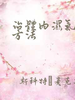 治体内湿气重的方法