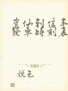 崇仙到信丰客车发车时刻表