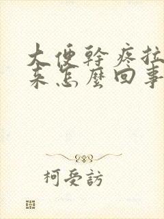 大便干疼拉不出来怎么回事