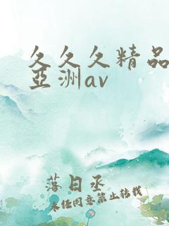 久久久精品国产亚洲av