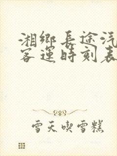 湘乡长途汽车站客运时刻表