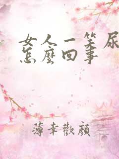 女人一笑尿漏是怎么回事