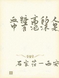 血糖高的人尿液中有泡沫是什么回事