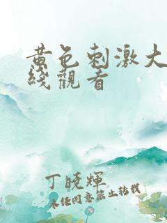 黄色刺激大片在线观看