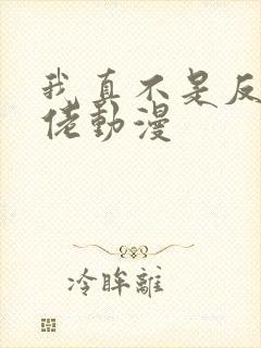 我真不是反派大佬动漫