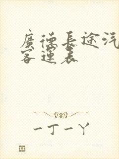 广德长途汽车站客运表