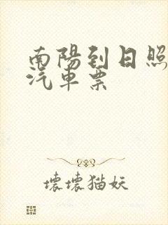 南阳到日照长途汽车票