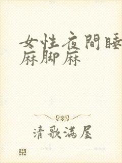 女性夜间睡觉手麻脚麻