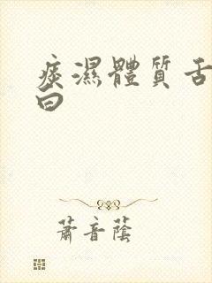 痰湿体质舌苔厚白