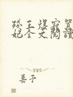 残王爆宠嚣张医妃全文阅读无弹窗