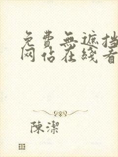 免费无遮挡漫画网站在线看