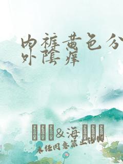 内裤黄色分泌物外阴痒