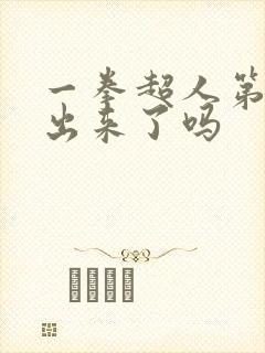 一拳超人第3季出来了吗