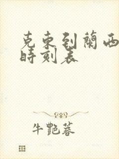 克东到兰西客车时刻表