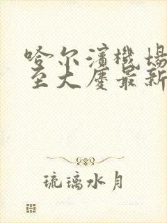 哈尔滨机场大巴至大庆最新时刻表