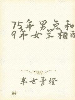 75年男兔和79年女羊相配婚姻如何