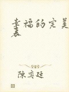 幸福的完美演员表