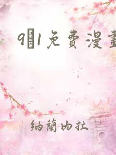 9·1免费漫画