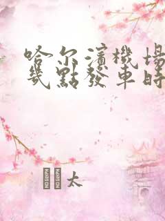 哈尔滨机场大巴几点发车时间表