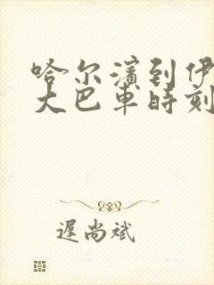 哈尔滨到伊春的大巴车时刻表