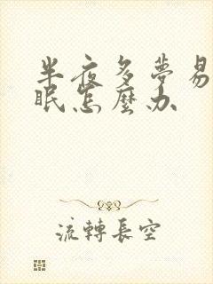 半夜多梦易醒失眠怎么办