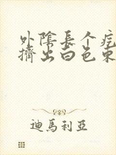 外阴长个疙瘩能挤出白色东西是什么