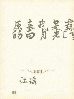 原来我是霸总们的白月光[重生]