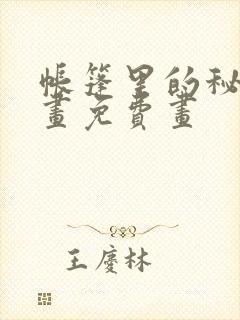 帐篷里的秘密漫画免费画