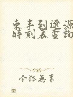 东丰到辽源客车时刻表查询