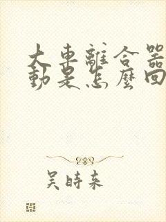 大车离合器踩不动是怎么回事