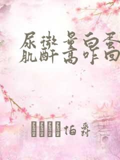 尿微量白蛋白尿肌酐高咋回事